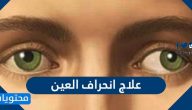 علاج انحراف العين … وأشهر 8 اسباب لانحراف العين