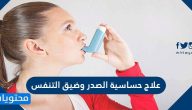 علاج حساسية الصدر وضيق التنفس .. الاعراض والاسباب