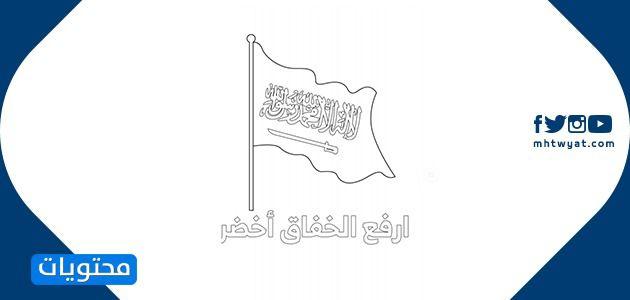 تلوين علم السعودية للاطفال