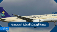 عودة الرحلات الدولية السعودية .. شروط وضوابط عودة الطيران الدولي