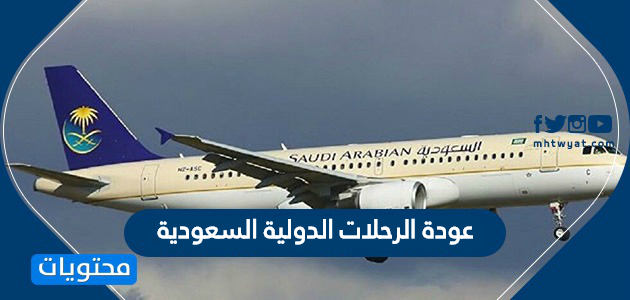 عودة الرحلات الدولية السعودية .. شروط وضوابط عودة الطيران الدولي