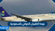 عودة الطيران الدولي بالسعودية .. فتح المطارات في السعودية