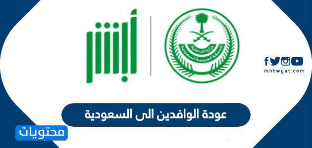 عودة الوافدين الى السعودية .. بيان وزارة الداخلية الأخير