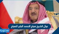 عيال الشيخ صباح الاحمد الجابر الصباح