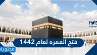 فتح العمره لعام 1442 … شروط عودة أداء مناسك العمرة