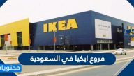 فروع ايكيا في السعودية