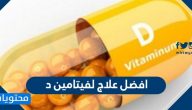 افضل علاج لفيتامين د … وسبب وآثار نقصه ومصادر الحصول عليه