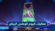 فعاليات اليوم الوطني الرياض .. مواعيد الحفلات الغنائية لليوم الوطني ال90