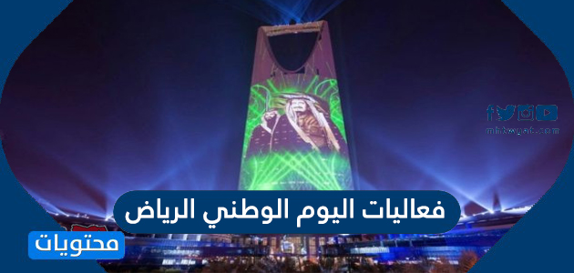 فعاليات اليوم الوطني الرياض .. مواعيد الحفلات الغنائية لليوم الوطني ال90
