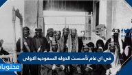 في اي عام تأسست الدوله السعوديه الاولى