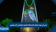في اي يوم تحتفل المملكة باليوم الوطني السعودي .. لماذا تحتفل المملكة باليوم الوطني