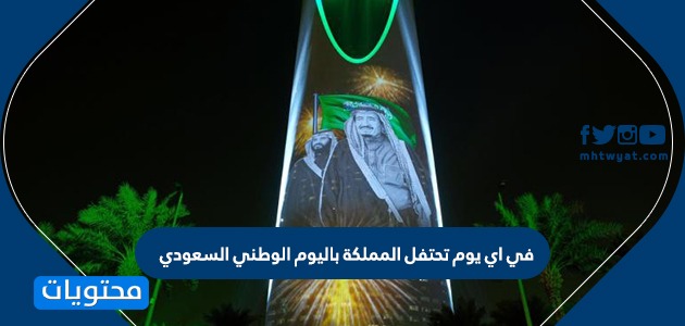 في اي يوم تحتفل المملكة باليوم الوطني السعودي .. لماذا تحتفل المملكة باليوم الوطني