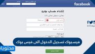 فيسبوك تسجيل الدخول الى فيس بوك من الكمبيوتر والجوال