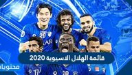 قائمة الهلال الاسيوية 2020