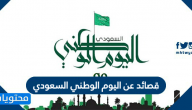 قصائد واناشيد عن اليوم الوطني السعودي 90 – 1442