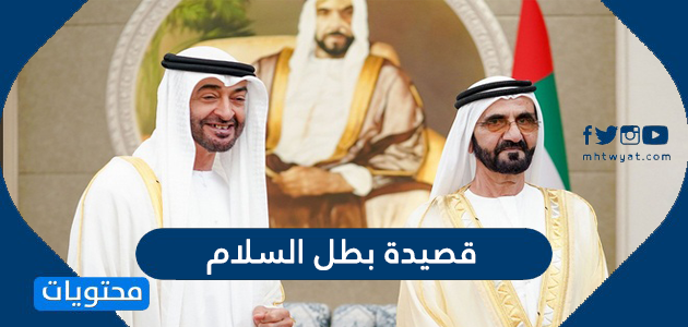 كلمات قصيدة بطل السلام التي أهداها حاكم دبي لمحمد بن زايد