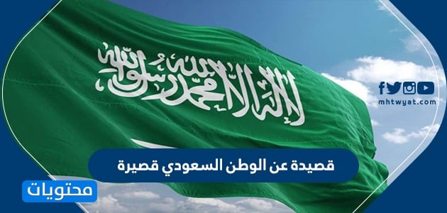 قصيدة عن الوطن السعودي قصيرة .. ابيات شعر عن الوطن السعودي 1442