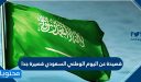 قصيدة عن اليوم الوطني السعودي قصيرة جدا 1447 – 2025