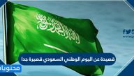 قصيدة عن اليوم الوطني السعودي قصيرة جدا 1444 – 2022