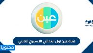 قناة عين اول ابتدائي الاسبوع الثاني