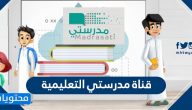 قناة مدرستي التعليمية ورابط القناة على النت