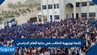كلمة توجيهية للطلاب في بداية العام الدراسي وأجمل الوصايا للطلاب