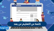 كلمة عن التعليم عن بعد