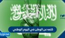 كلمة عن الوطن في اليوم الوطني السعودي 96 .. كلمات وعبارات عن حب الوطن