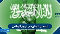 كلمة عن الوطن في اليوم الوطني السعودي 95 .. كلمات وعبارات عن حب الوطن