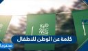 كلمه عن الوطن للاطفال .. عبارات عن اليوم الوطني للطفل 1448