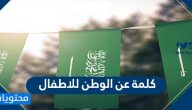 كلمه عن الوطن للاطفال .. عبارات عن اليوم الوطني للطفل 1447