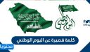 كلمة قصيرة عن اليوم الوطني السعودي 1448 .. عبارات ورسائل وكلمات عن السعودية