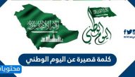 كلمة قصيرة عن اليوم الوطني السعودي 1447 .. عبارات ورسائل وكلمات عن السعودية