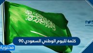 كلمة لليوم الوطني السعودي 90 .. عبارات مميزة لليوم الوطني 1442