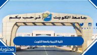 كلية التربية جامعة الكويت .. تخصصات كلية التربية