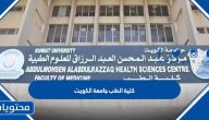 كلية الطب جامعة الكويت .. مراحل وأقسام كلية الطب