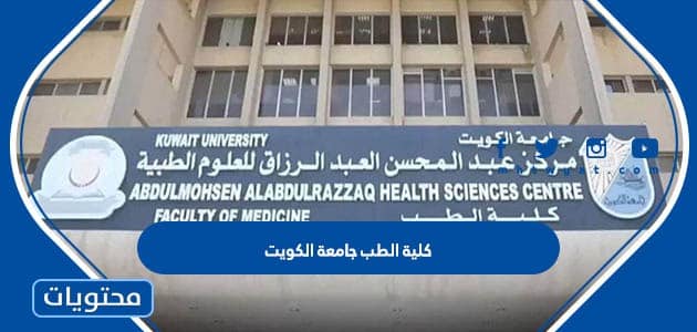 كلية الطب جامعة الكويت .. مراحل وأقسام كلية الطب