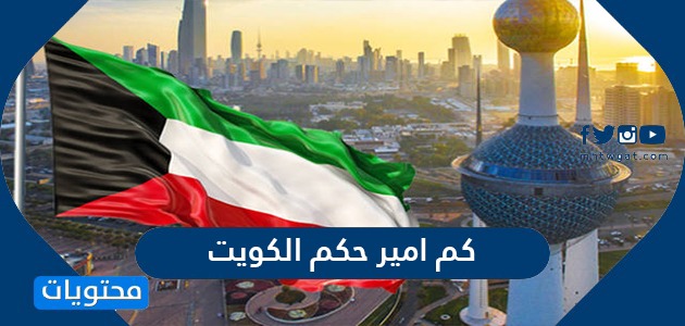 كم امير حكم الكويت منذ تأسيسها … قائمة أمراء الكويت