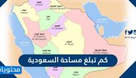 كم تبلغ مساحة السعودية .. وكم يبلغ عدد سكان السعودية