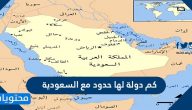 كم دولة لها حدود مع السعودية .. موقع وحدود المملكة العربية السعودية 