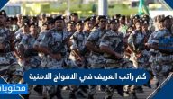 كم راتب العريف في الافواج الامنية .. رواتب الافواج الامنية
