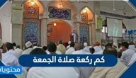 كم ركعة صلاة الجمعة .. عدد ركعات السنة والفرض لصلاة الجمعة