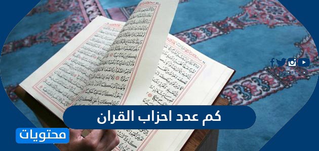 كم عدد احزاب القران الكريم وما هو تعريف القرآن الكريم لغةً واصطلاحًا