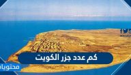 كم عدد جزر الكويت .. ما عدد جزر دولة الكويت وأسمائها