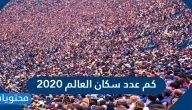 كم عدد سكان العالم 2020