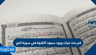 كم عدد مرات ورود سجود التلاوة في سورة الحج