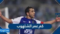 كم عمر الشلهوب ؟ بطولات محمد الشلهوب في كرة القدم