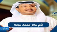 كم عمر محمد عبده .. تفاصيل عن حياة الفنان محمد عبده