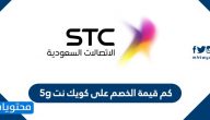 كم قيمة الخصم على كويك نت 5g