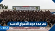 كم مدة دورة الافواج الامنيه .. رابط تقديم الافواج الامنية